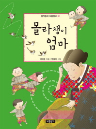 몰라쟁이 엄마 (명작동화 보물창고01)